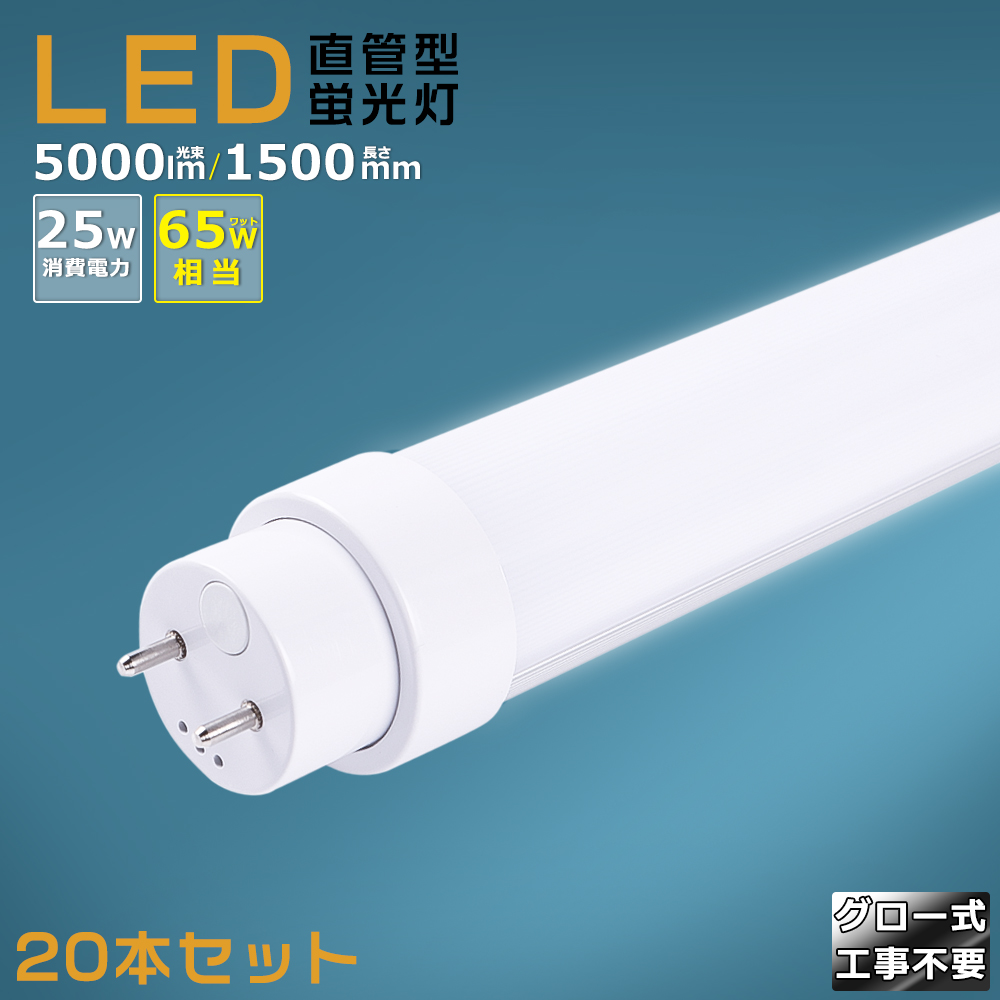 20本セット】LED蛍光灯 65W形 直管 150CM グロー式工事不要 LED直管