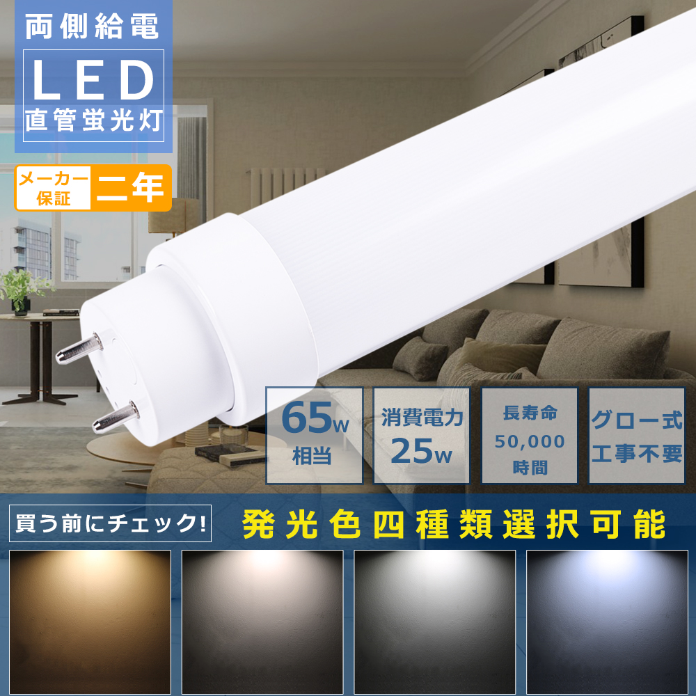 LED蛍光灯 65W形 直管 150CM LED 蛍光灯 グロー式工事不要 25W 5000lm