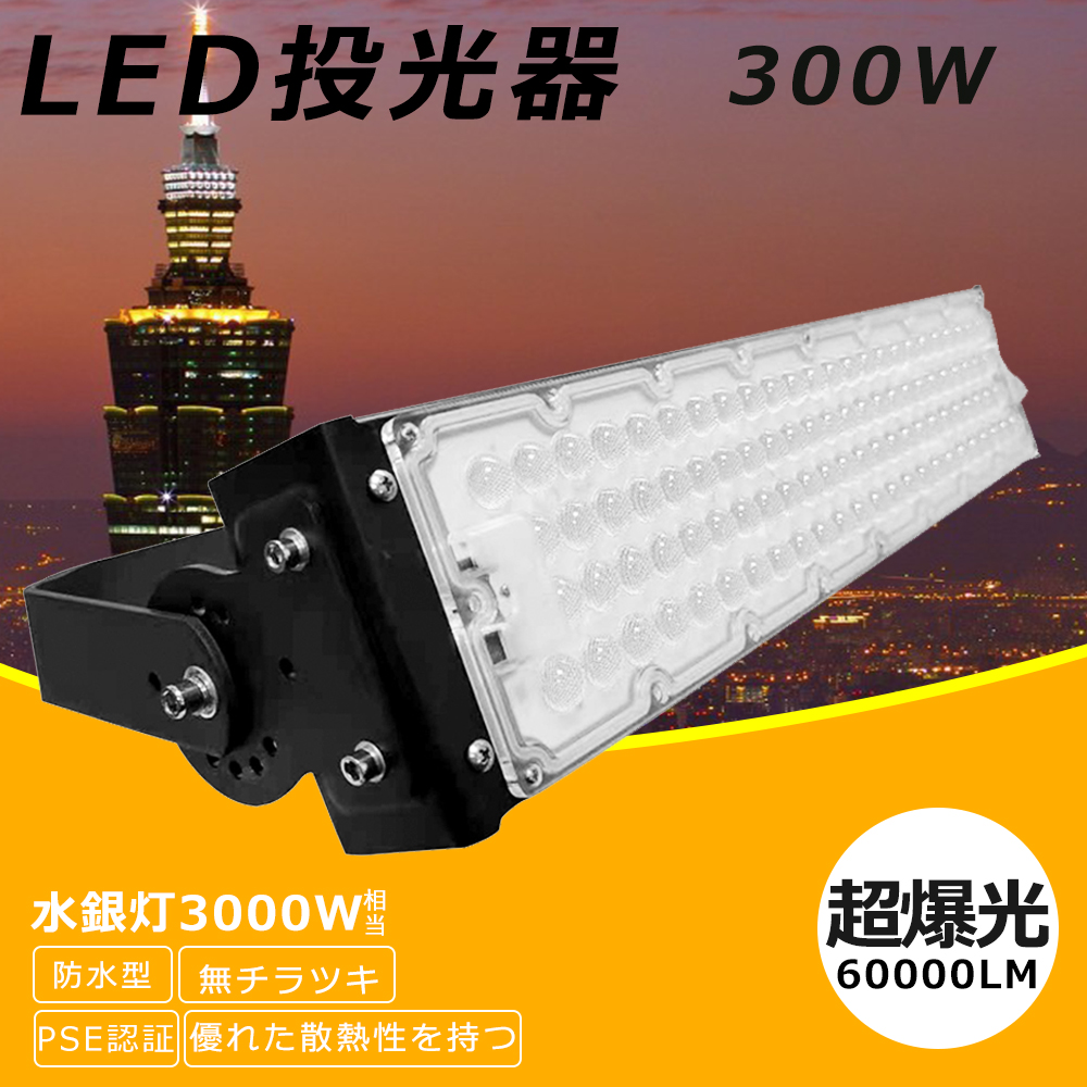 LED 投光器 300W 3000W相当 60000lm IP65防水 防塵 屋外 超爆光 5m