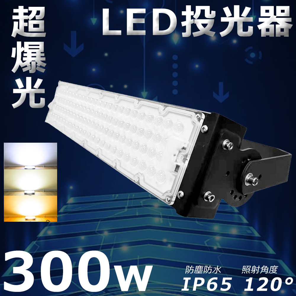 LED 作業灯 LED投光器 300W 3000W相当 超爆光60000LM IP65 防水 防塵 