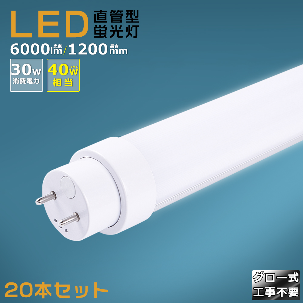 購入LED蛍光灯 25本セット 直管蛍光灯 40W形 1200mm 高輝度SMD グロー式 工事不要 1年保証付き 電気 照明 蛍光灯