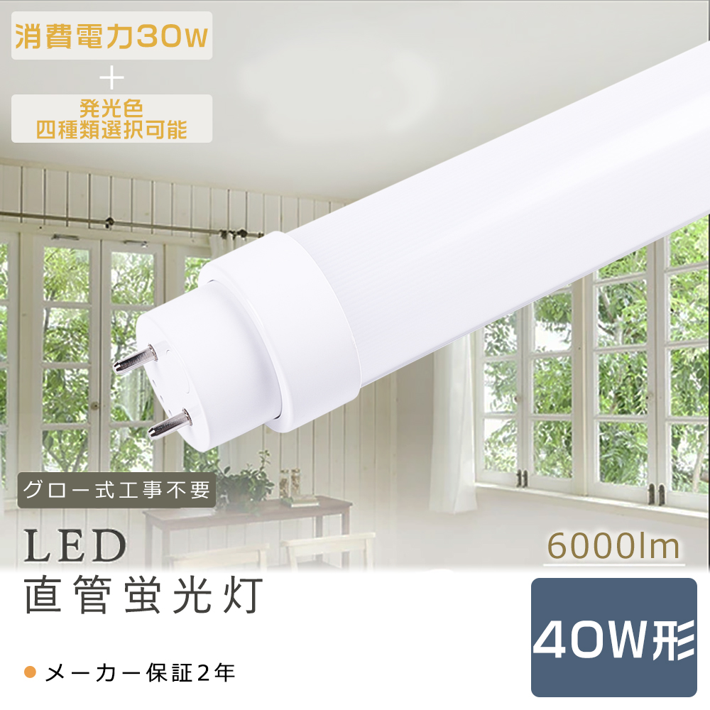 ★30本★ 40W形 LED 蛍光灯 T8 昼光色 6000K 直管120cm LED蛍光灯 40W形 直管 120CM 直管蛍光灯 LED グロー式工事不要 30W