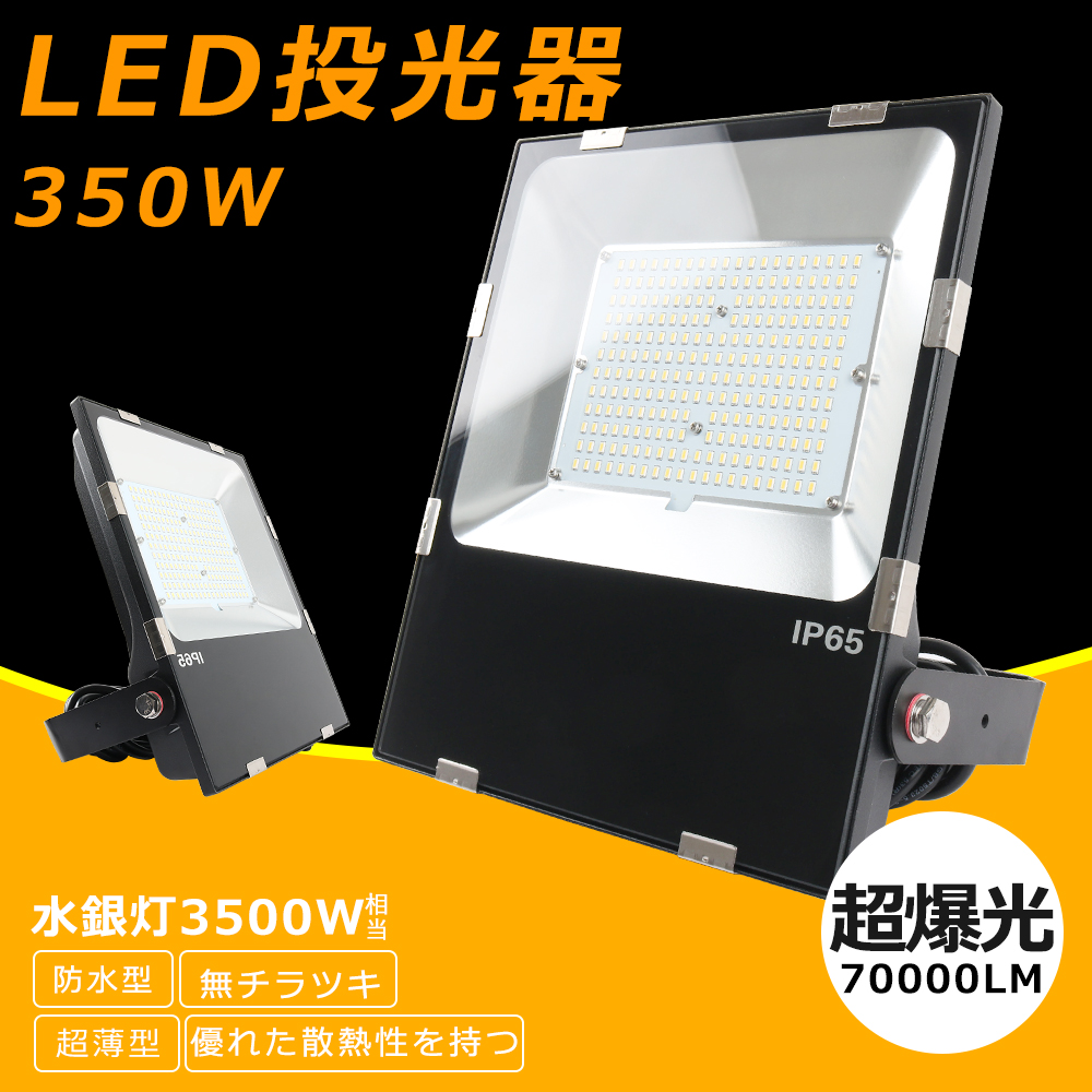 LED 投光器 350W 3500W相当 70000lm IP65 防水 防塵 屋外 極薄型 高