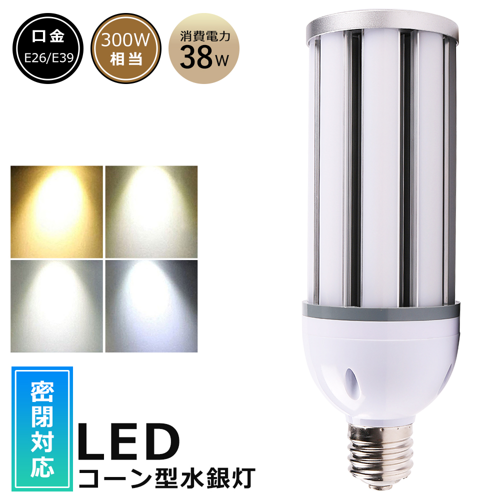 LED水銀ランプ コーンライト 水銀灯300w led 38W 相当 E26口金 水銀灯