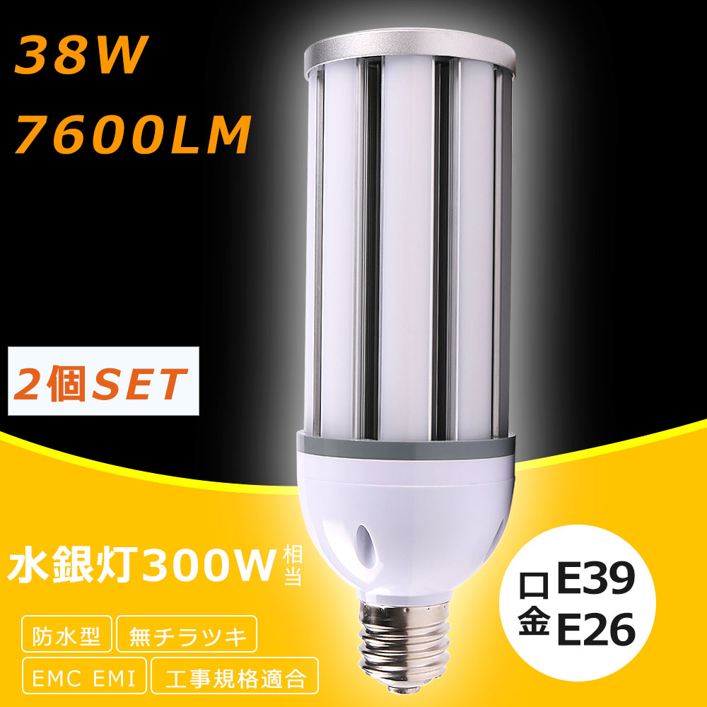 50個セット】LEDコーンライト 38W 口金E39 E26 超高輝度 7600lm 300W