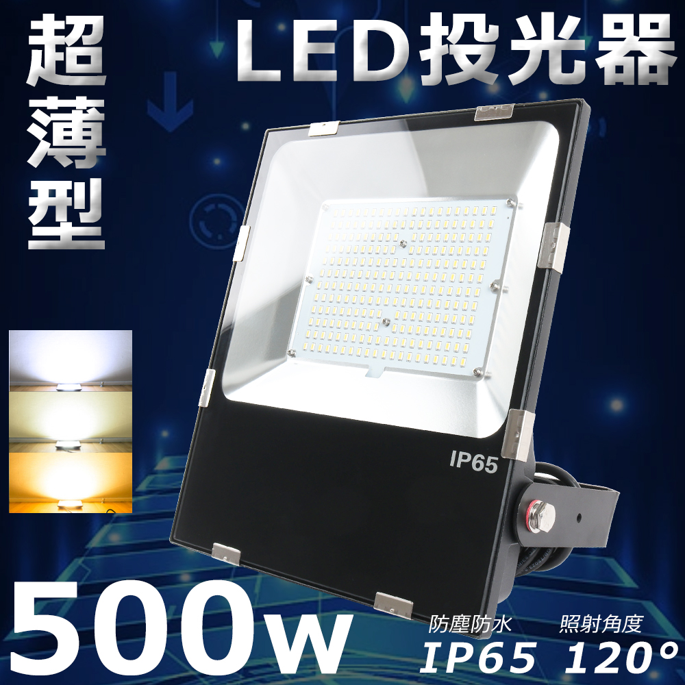 LED 作業灯 LED投光器 500W 5000W相当 超爆光100000LM IP65 防水 防塵 電球色 昼白色 昼光色 LED 投光器 屋外  防水 倉庫照明 駐車場灯 防犯灯 舞台照明 1年保証 : led-tgq-500w-100000lm-cx-03 : ライティング商店 - 通販 -  Yahoo!ショッピング