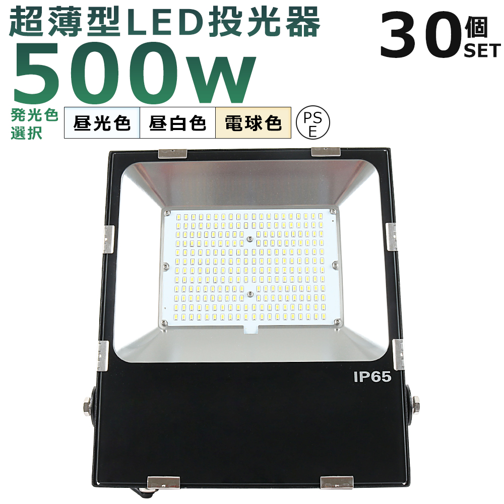 30台セット】 LED投光器 500W 5000W相当 超爆光100000LM IP65防水 防塵