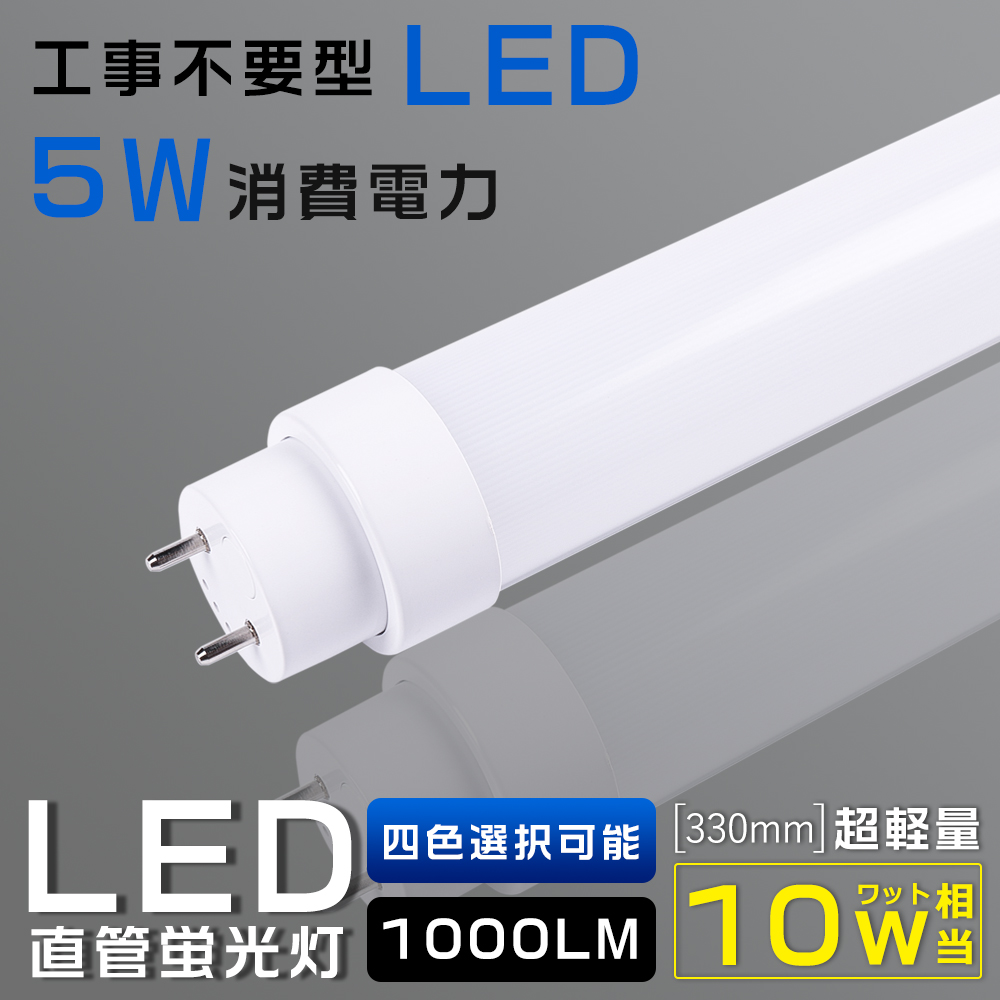 全工事不要 LED直管蛍光灯 10W形 5W 1000LM G13口金 330mm T10管径