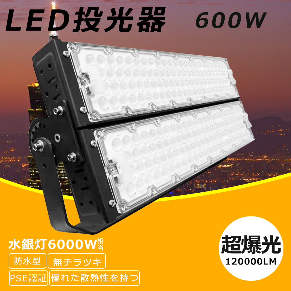 LED投光器 600W 6000W相当 120000lm IP65防水 防塵 屋外 超爆光 5m 