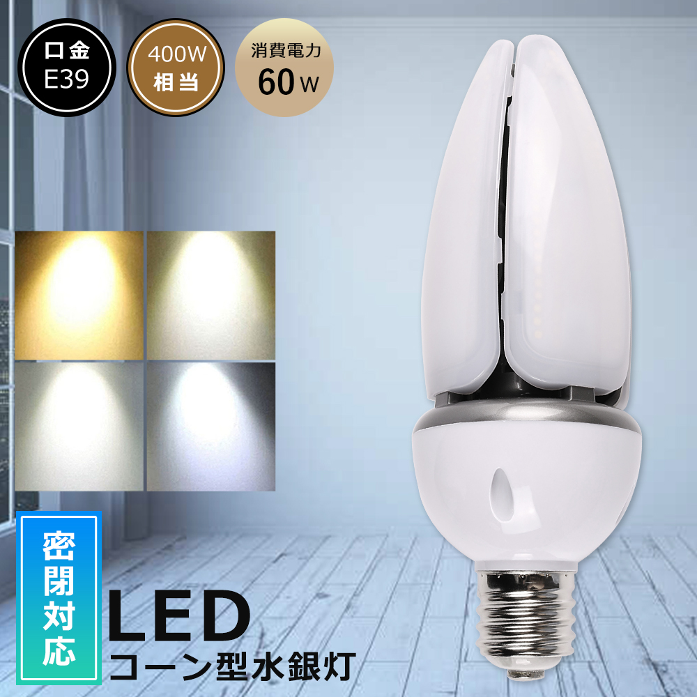 超高輝度 LEDコーンライト E39 60W 12000lm 電球色 白色 昼白色 昼光色