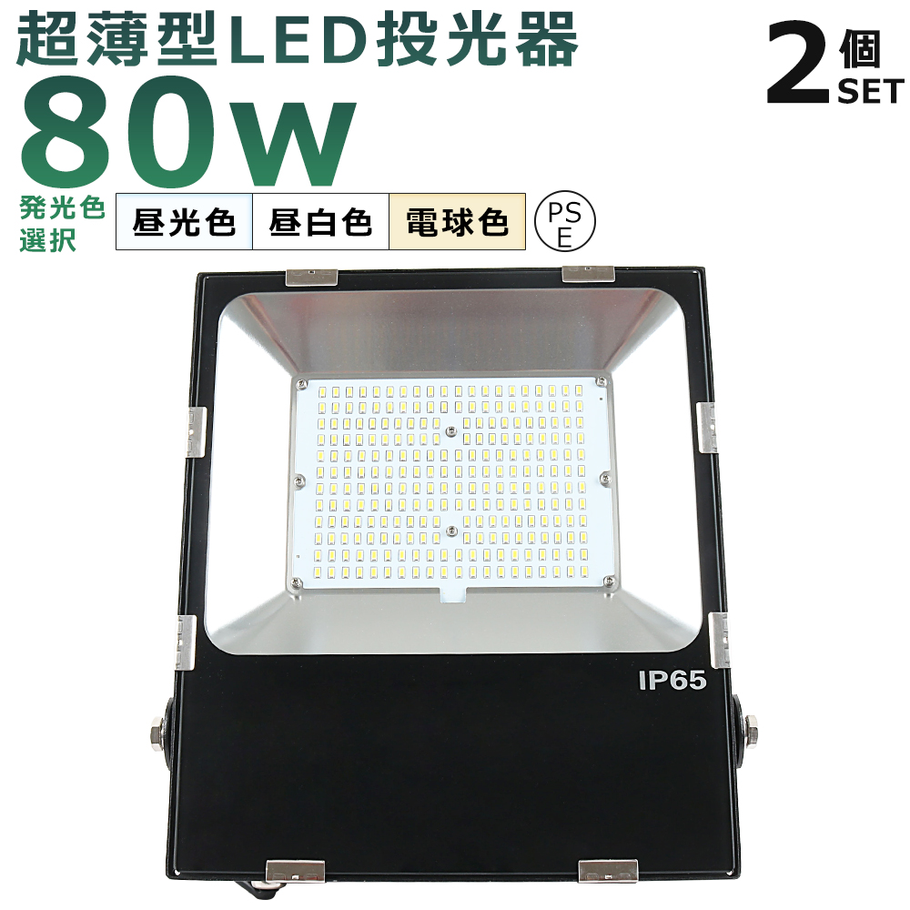 66%OFF!】 LED 作業灯 LED投光器 80W 800W相当 超爆光16000LM IP65