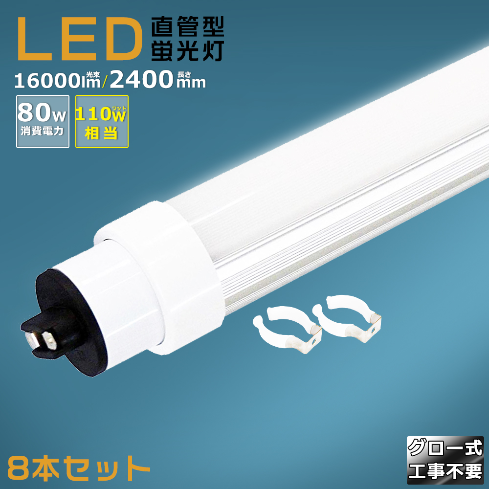二年保証・2本入り LED蛍光灯 110W形 直管 240CM 16000LM グロー式工事不要 直管LEDランプ 110形相当 直管型LED蛍光灯 110W LED蛍光管110W グロー式LED蛍光灯 110形 LED直管蛍光灯 110W型 FL110ss 110形 蛍光灯 直管 R17D/G13口金 直管LED照明器具 80W 2400MM 天井照明 led-80w-bj-16000lm-25.jpg
