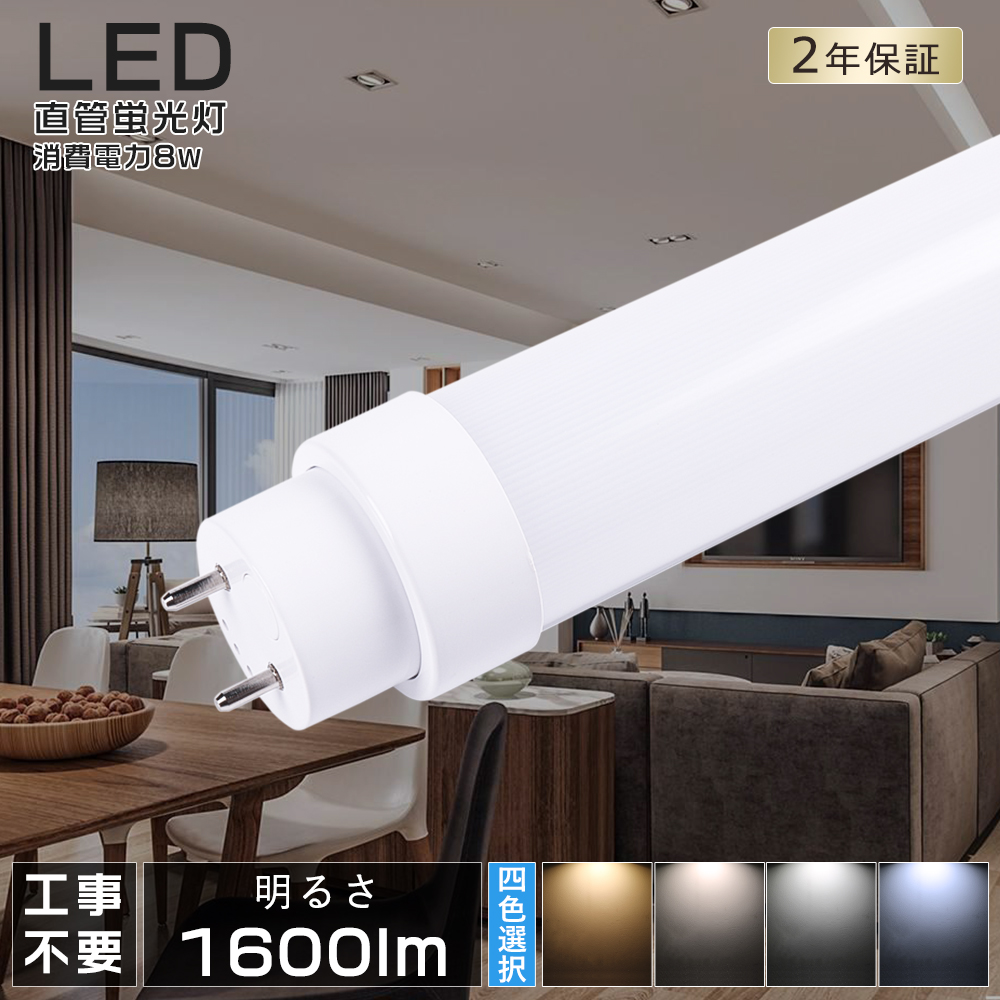 2年保証 LED直管蛍光灯 15W型 蛍光灯 全工事不要 LED蛍光灯 15W形 直管