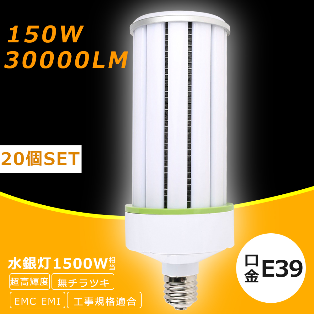 20個セット】LEDコーンライト 150W LED水銀灯ランプ 口金E39 超高輝度