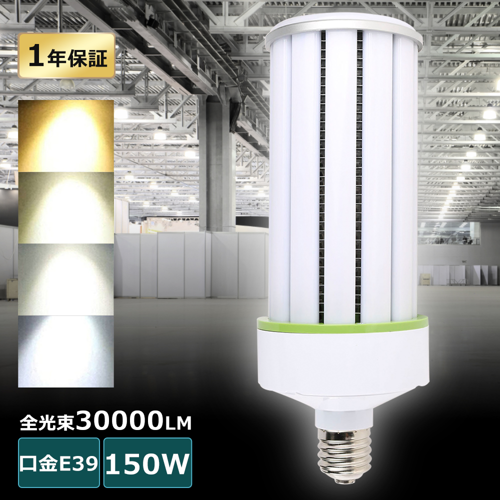 1年保証 LED水銀ランプ コーン型LEDランプ 150W 30000LM E39 LED 水銀灯 代替品 コーンライト LED 密閉型器具対応LED  高天井用LED照明 倉庫 工場 PSE認証