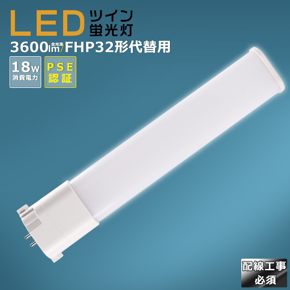 LEDツイン蛍光灯 FHP32 FHP32形 FHP32EL FHP32EW FHP32EN FHP32ED 
