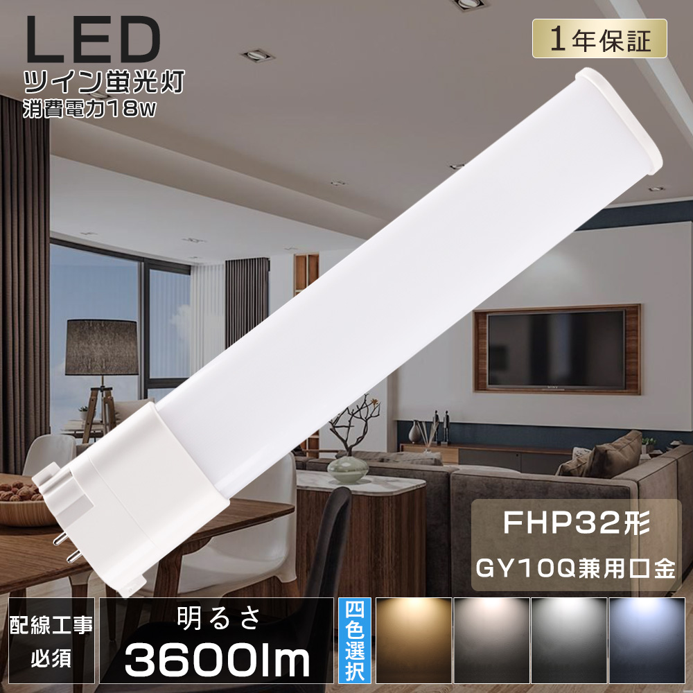 LEDツイン蛍光灯 LED 蛍光灯 FHP32 FHP32形 FHP32EL FHP32EW FHP32EN