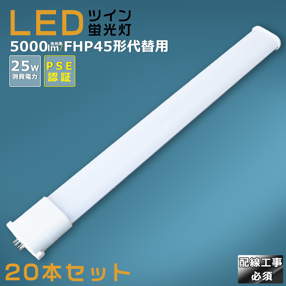 【20本セット】LEDツイン蛍光灯 LEDコンパクト蛍光灯 FHP45形 