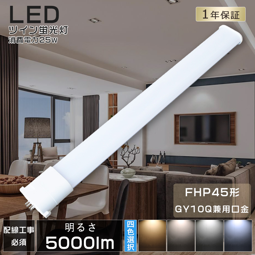 LED コンパクト蛍光灯 ツイン蛍光灯 FHP45形LEDコンパクト形蛍光灯