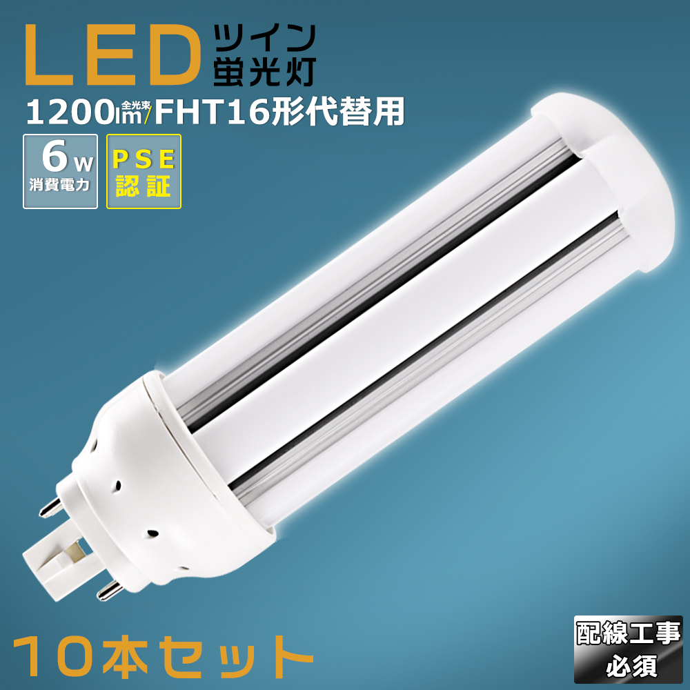 セール】 LEDに交換 FHT16EX-N fht16w相当 交換用 コンパクト形蛍光灯