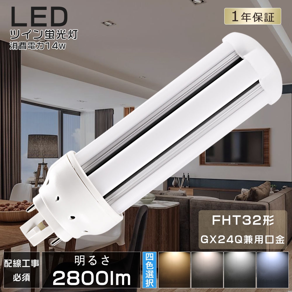 LEDツイン蛍光灯 LED 蛍光灯 FHT32 FHT32EX FHT32EXL FHT32EXW FHT32EXN FHT32EXD  FHT32EX-L FHT32EX-W FHT32EX-N FHT32EX-D 消費電力14W 2800LM GX24Q兼用口金