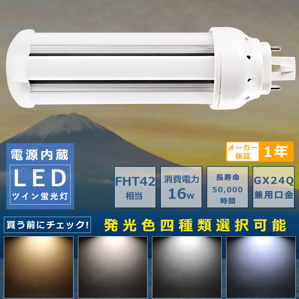 コンパクト蛍光ランプ LED 蛍光灯 FHT42 FHT42EX FHT42EX-L FHT42EX-W