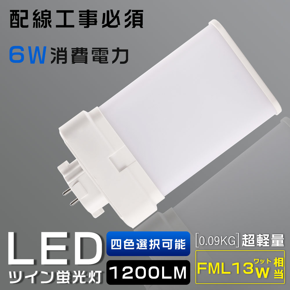 LEDツイン蛍光灯 コンパクト形蛍光灯 LED FML13 FML13EX FML13EX-L