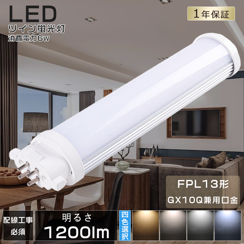 LEDツイン蛍光灯 LED 蛍光灯 FPL13 FPL13EX FPL13EXL FPL13EXW