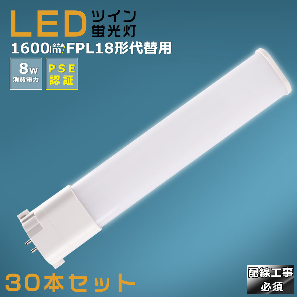 30本セット】LEDツイン蛍光灯 FPL18 FPL18EX FPL18EXL FPL18EXW