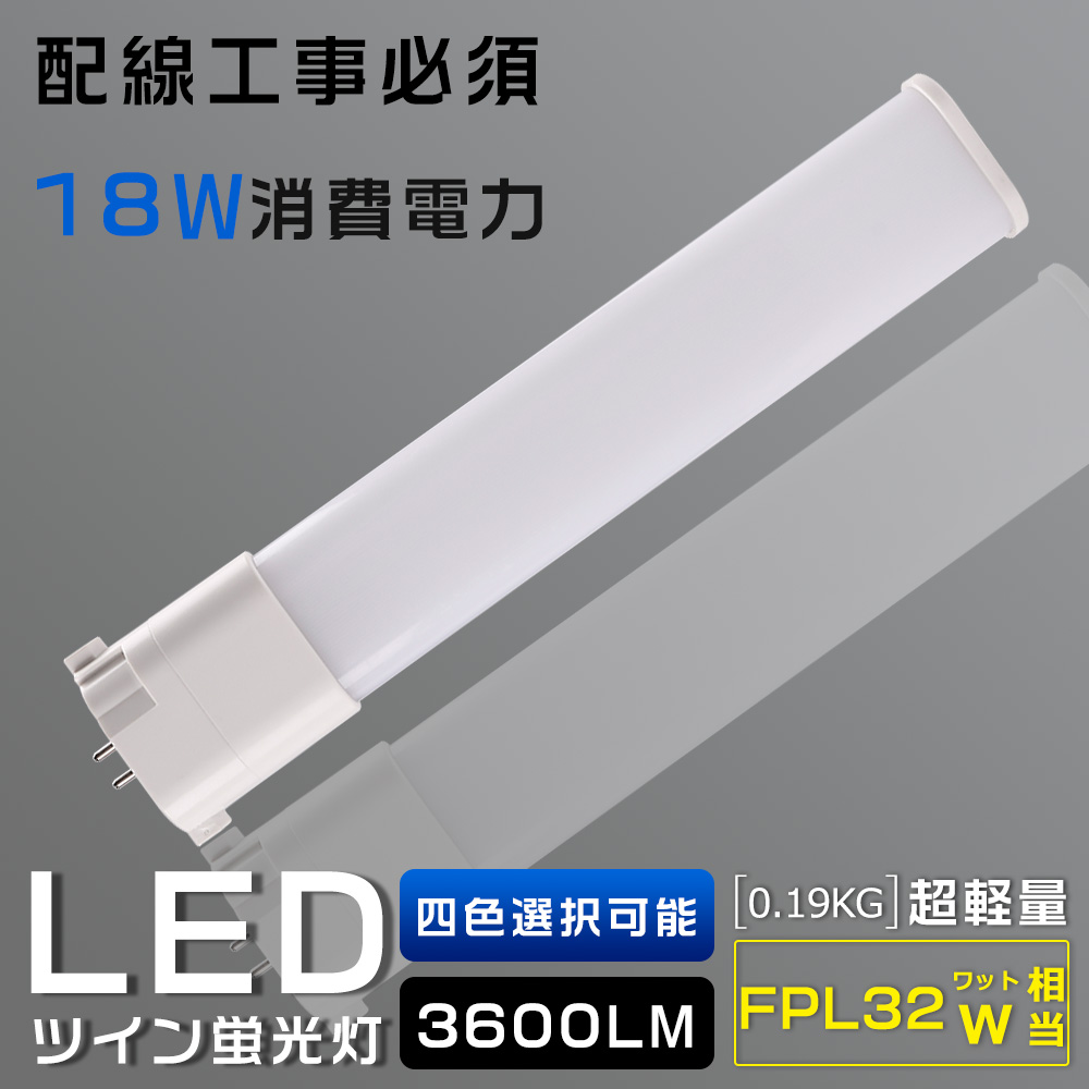 LEDツイン蛍光灯 コンパクト形蛍光灯 LED FPL32 FPL32EL/HF FPL32EW/HF FPL32EN/HF FPL32ED/HF  コンパクト蛍光ランプ 消費電力18W 3600LM GY10Q兼用口金 :2-LED-FPL32EX-18W-3600LM-CX:ライティング商店  通販 