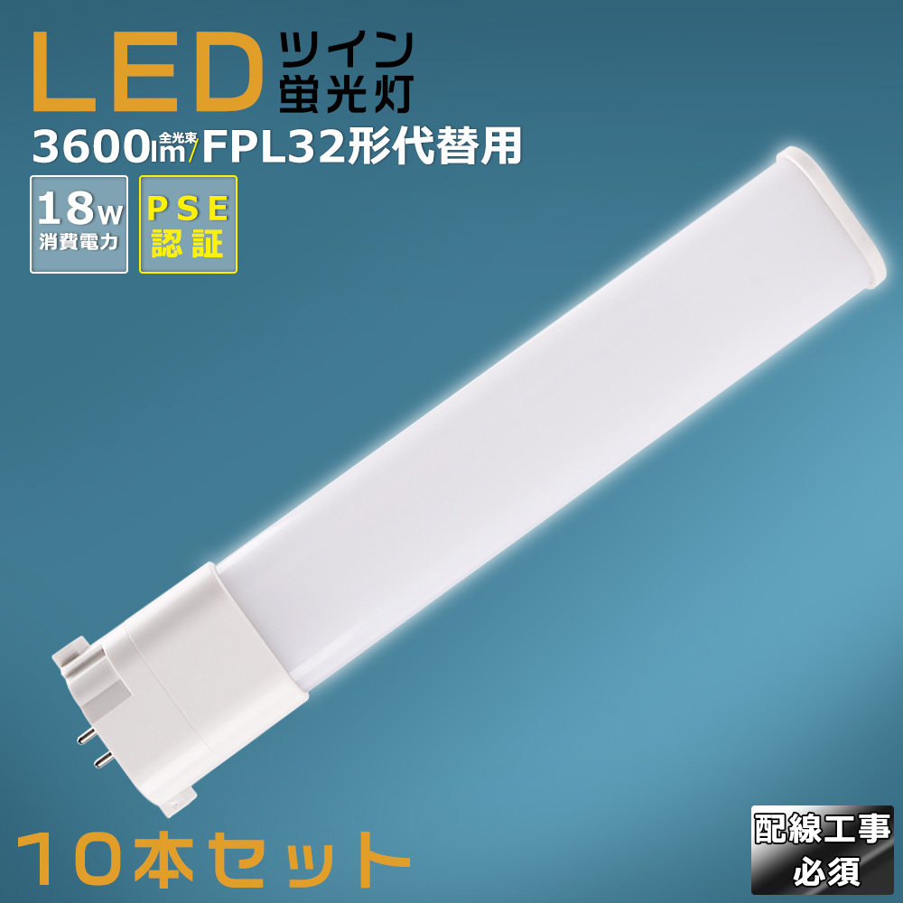 12本セット LED蛍光灯 FPL32形 GY10q 口金 FPL32EL HF FPL32EW HF