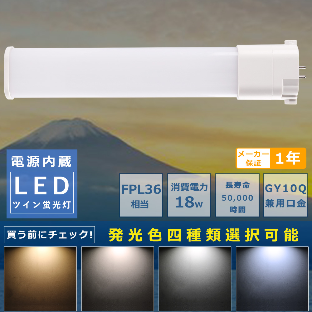 コンパクト蛍光ランプ LED 蛍光灯 FPL36 FPL36EX FPL36EX-L FPL36EX-W