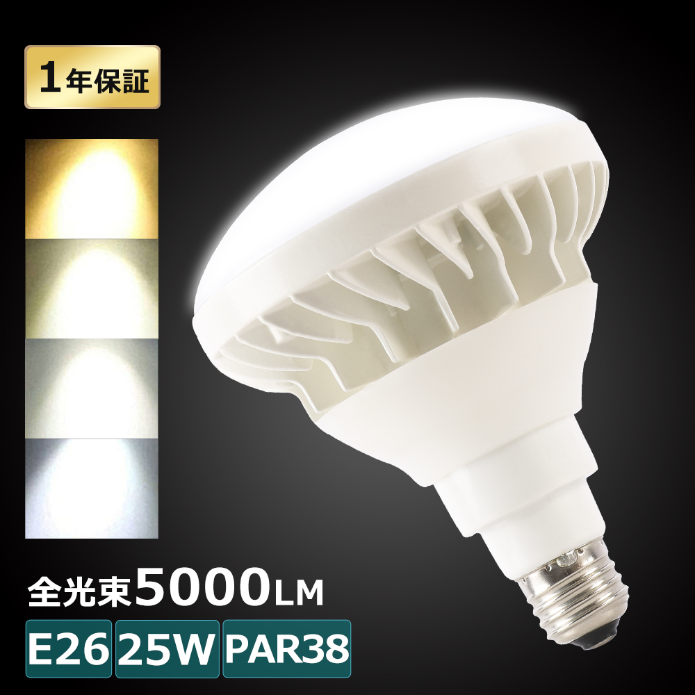 LED水銀灯 LED水銀ランプ E26 PAR38 25W 5000LM IP65防水防塵 LED電球 LED街灯 水銀灯 水銀灯交換用 高天井灯  バラストレス水銀灯 LED PSE認証済 1年保証