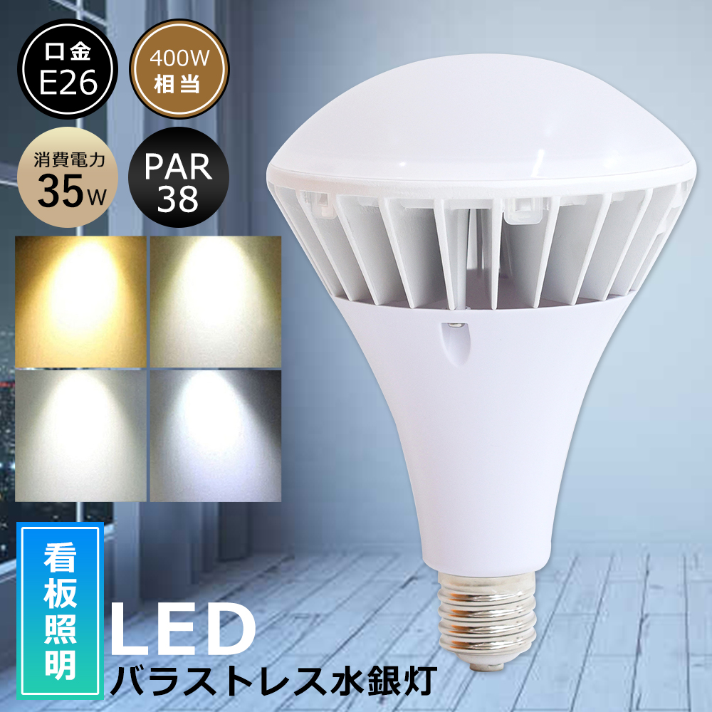 E26 LED電球 一番明るい LEDバラストレス水銀灯 35W 400W水銀灯相当 PAR38 ビーム球 バラストレス水銀灯 LED 電球色 白色  昼白色 昼光色 看板照明 屋外 IP66 : led-par38-35w-cx-03 : ライティング商店 - 通販 - Yahoo!ショッピング