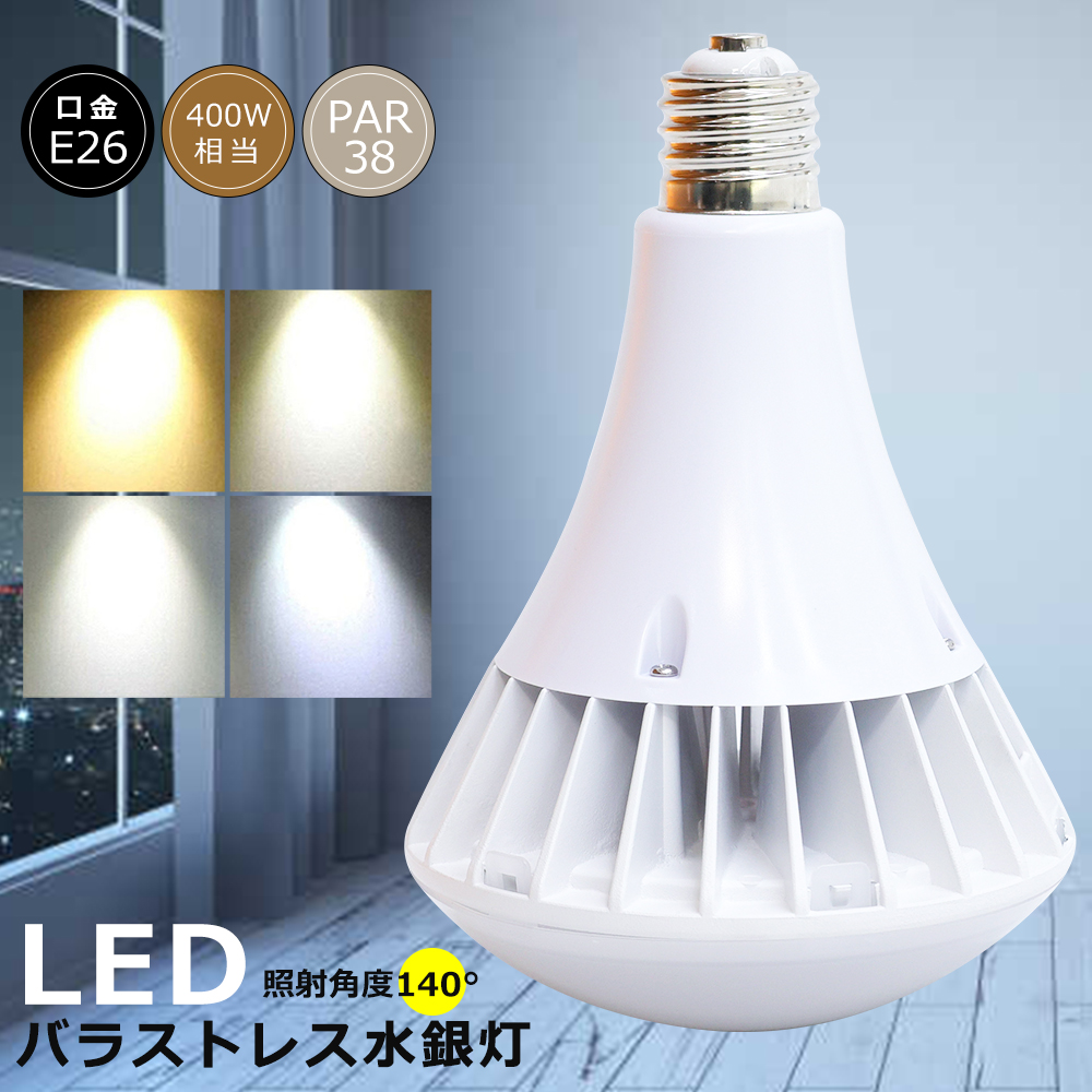 LEDバラストレス水銀灯 35W PAR38 LED E26 400W相当 7000lm IP66防水