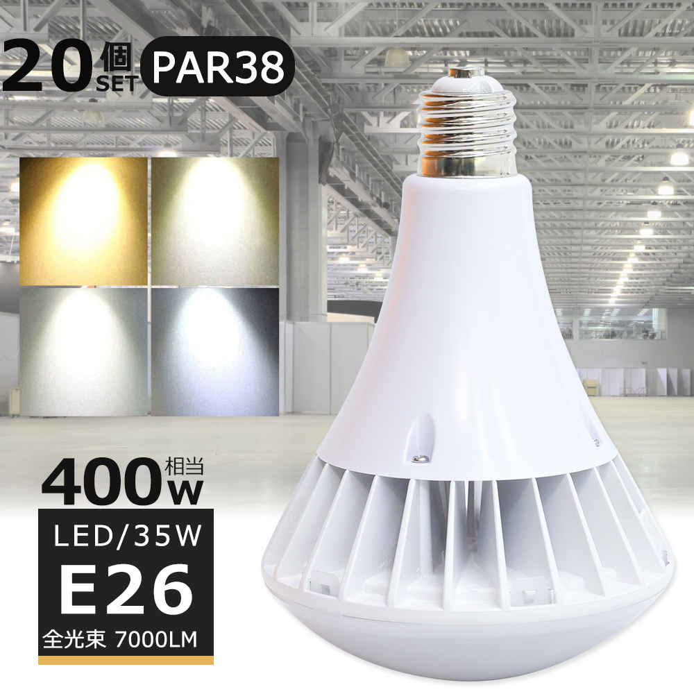 【2個セット】LEDバラストレス水銀灯 400W相当 PAR38 35W 7000LM 口金E26 IP66防水 防塵 工事不要 LEDビーム電球  LED水銀灯 LEDスポットライト屋外用 1年保証 : led-par38-35w-cx-2set : ライティング商店 - 通販 -  Yahoo!ショッピング