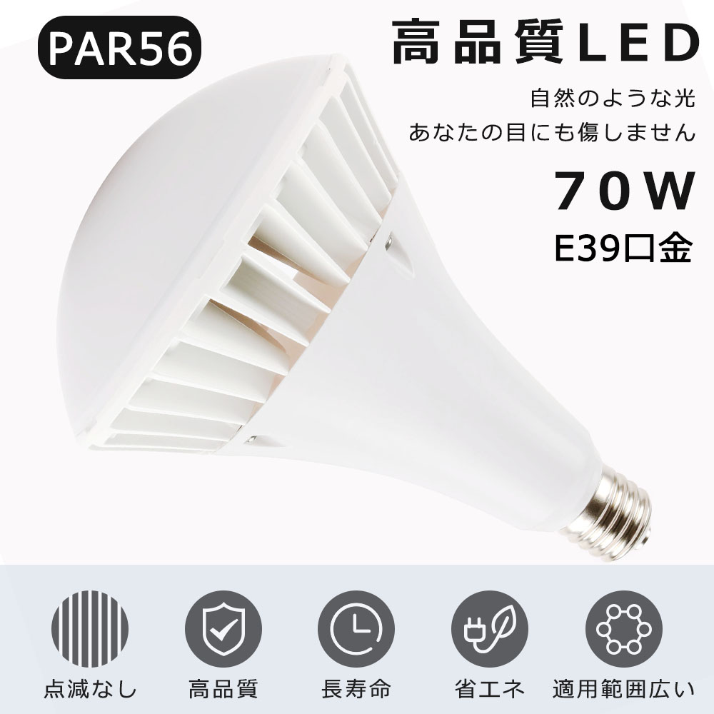 PAR56 LED バラストレス水銀灯 E39 70W 14000LM IP66防水 バラストレス