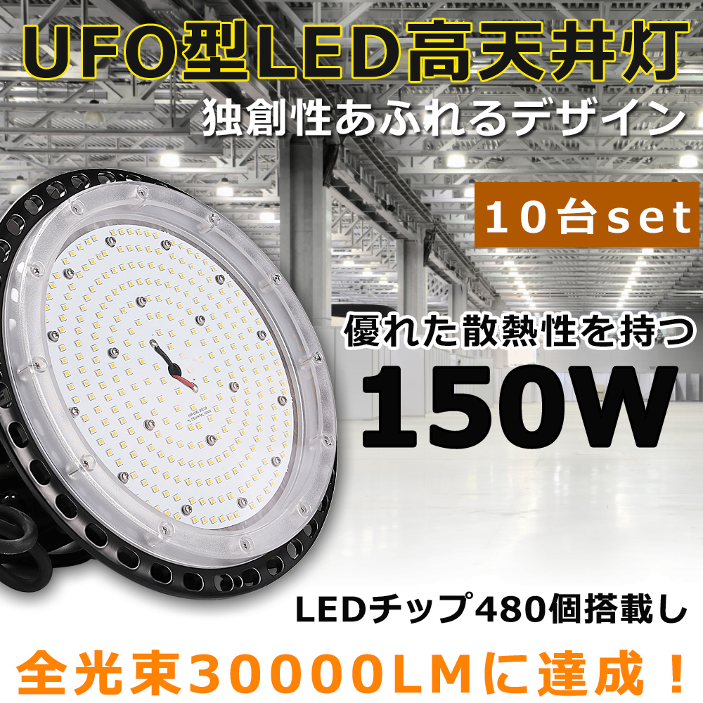 【4台セット】LED高天井用照明 LED投光器 150W 30000LM 1500W