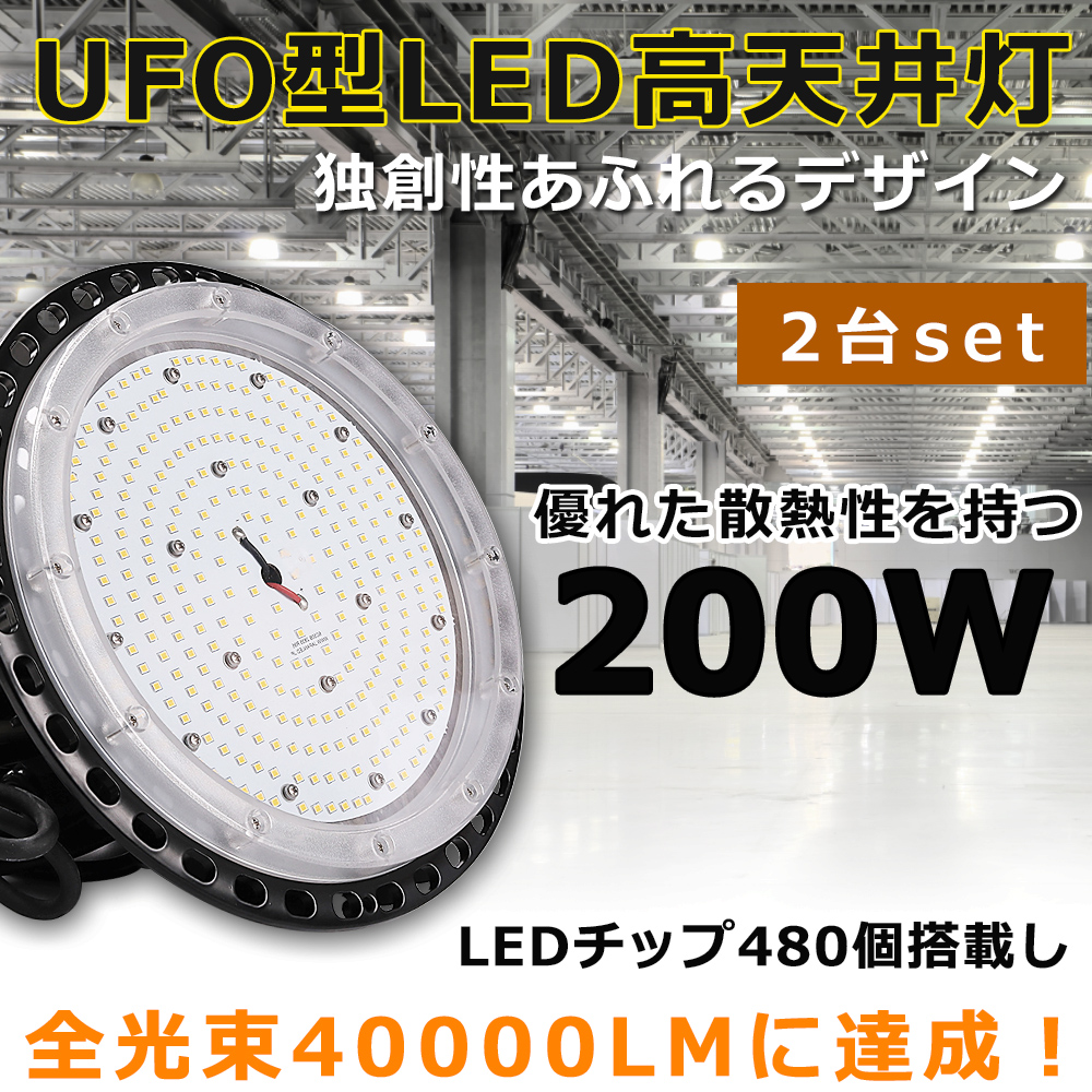 高天井用LED照明 LED投光器 200W 40000LM LEDハイベイライト 2000W