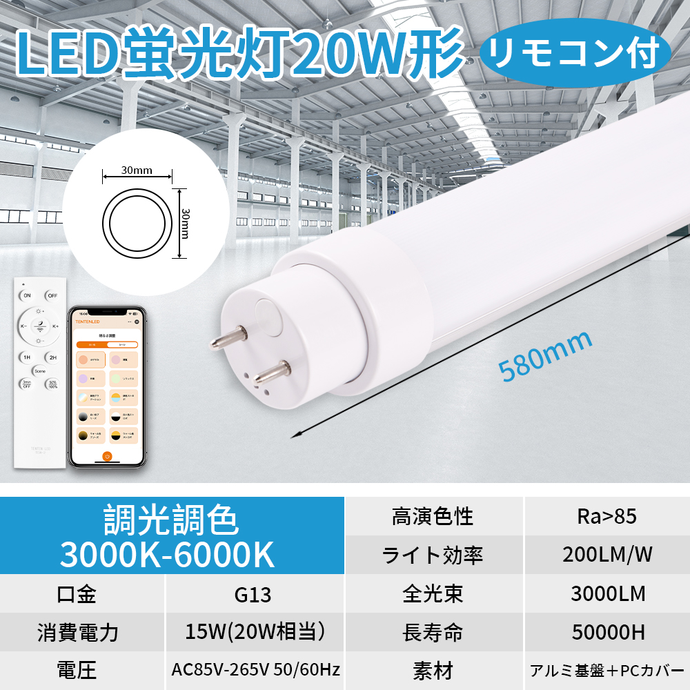 直管LEDランプ 20形 直管蛍光灯 LED蛍光灯 15W 20W形相当 リモコン付き