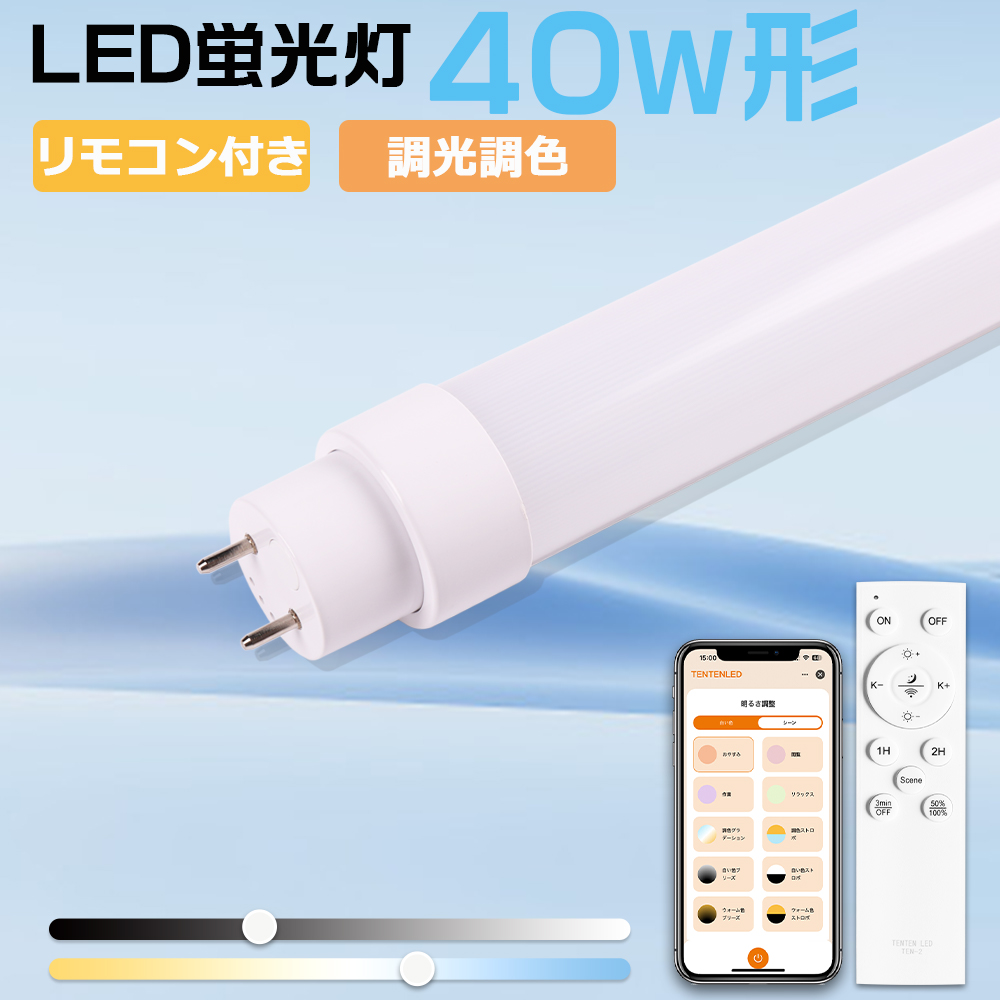 LED蛍光灯 40W形 直管 20W 120CM リモコン付き 調光調色 グロー式器具