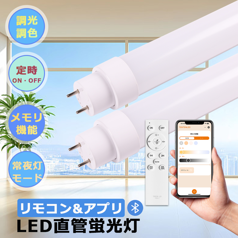 LED直管蛍光灯 20W形 LED蛍光灯 直管 調光調色 リモコン付き 58CM 15W