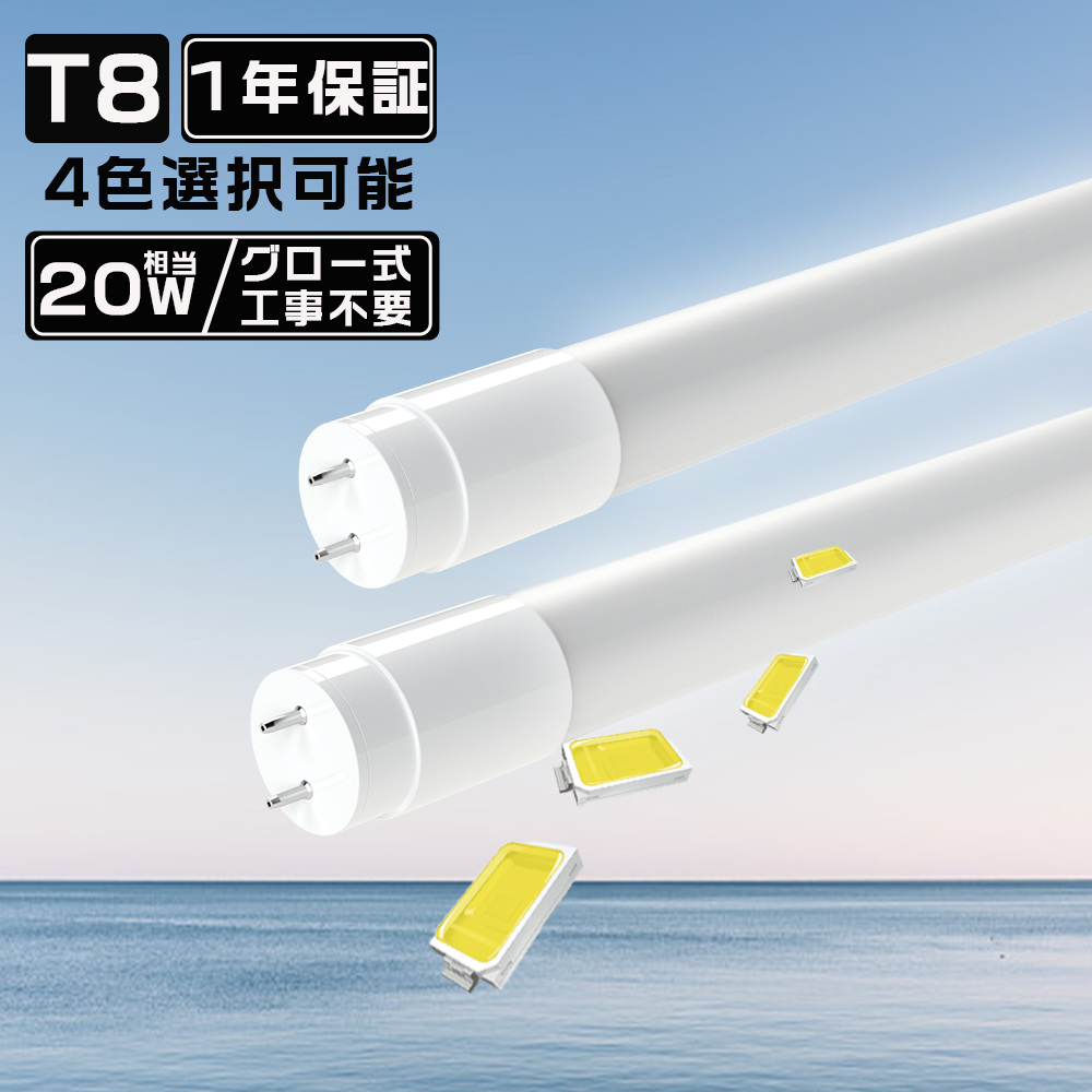 LED蛍光灯 20W形 直管 58CM 電球色~昼光色 グロー式工事不要 広角320度