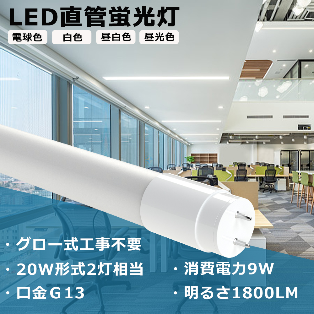 LED蛍光灯 20W形 直管 58cm 9w 1800LM グロー式工事不要 両側給電 T8