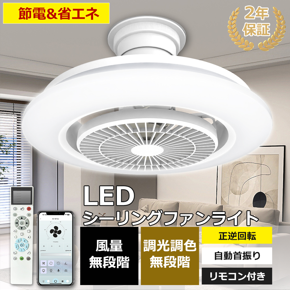 Yahoo! Yahoo!ショッピング(ヤフー ショッピング)シーリングファンライト LED 調光調色 12畳 14畳 北欧 リモコン付き リビング 扇風機 首振り 静音 節電 省エネ アプリ タイマー 常夜灯 正逆回転 自動回転 PSE