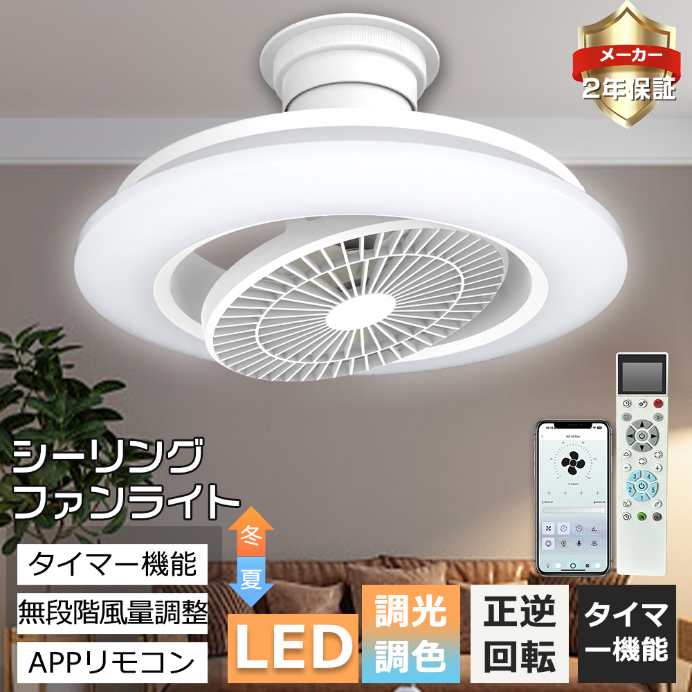 Yahoo! Yahoo!ショッピング(ヤフー ショッピング)2025最新モデル シーリングファンライト LED リモコン付き 調光調色 アプリ対応 シーリングライト ファン付き 静音 節電 天井照明 タイマー 常夜灯 首振り 音声