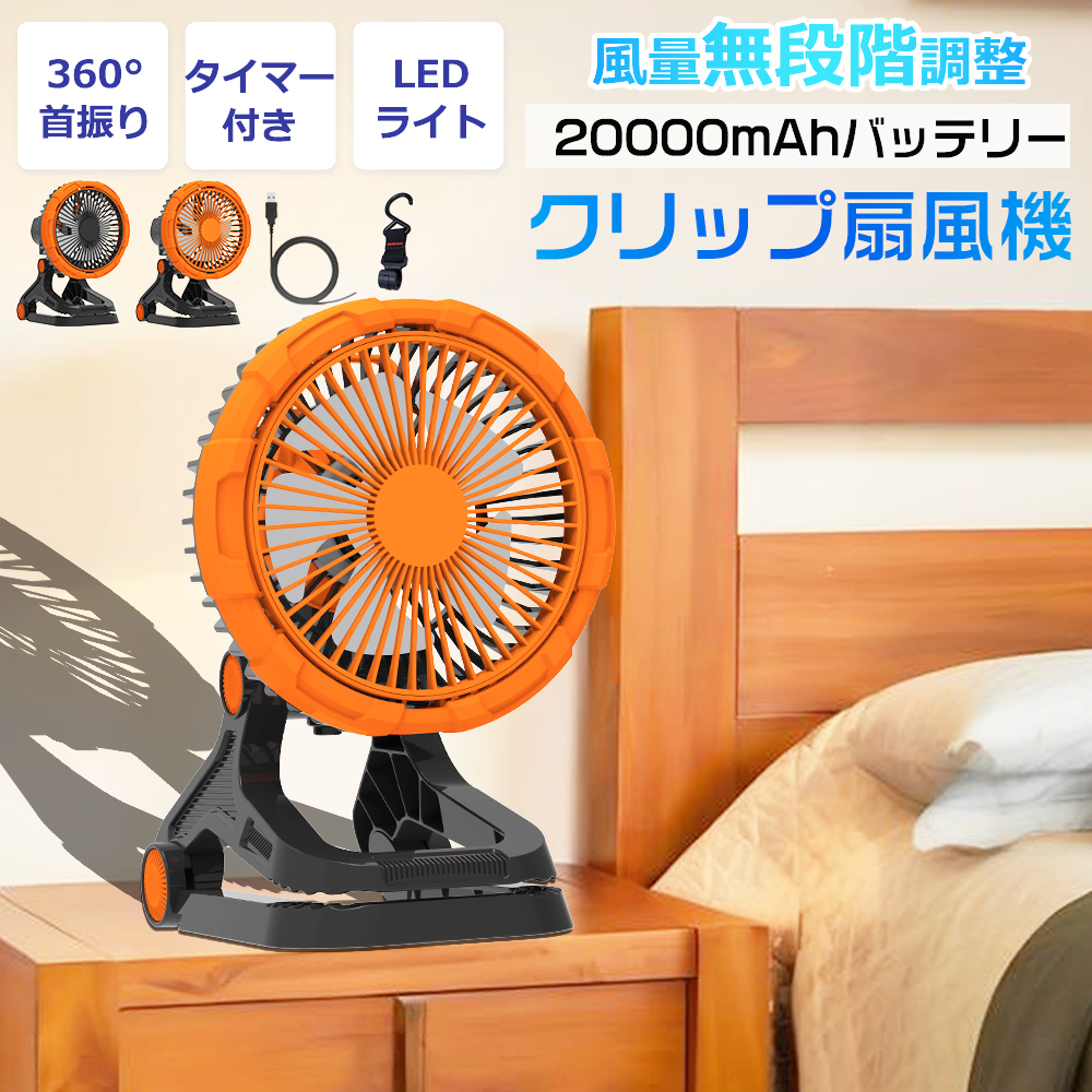 卓上扇風機 クリップ 扇風機 首振り USB 充電式 20000mAh 静音