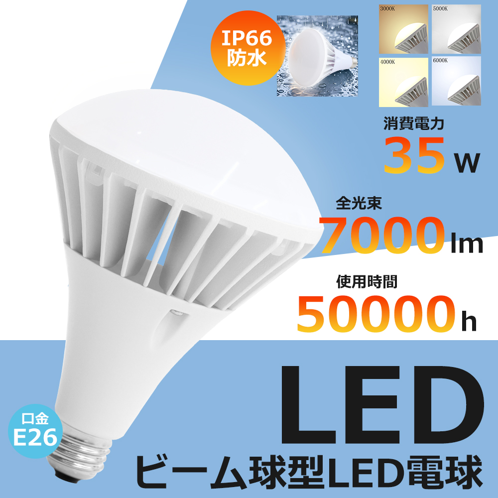 4個セット LED 電球 E26 400W形相当 ビーム角140度 バラストレス水銀灯形 ビーム電球 LED 35W 7000LM ビームランプ 水銀灯 スポットライト 防水 IP66 高演色 PSE