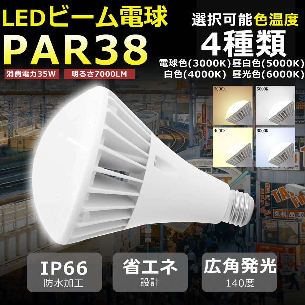 LEDバラストレス水銀灯 35W 7000LM LED電球 E26 昼光色6000K PAR38
