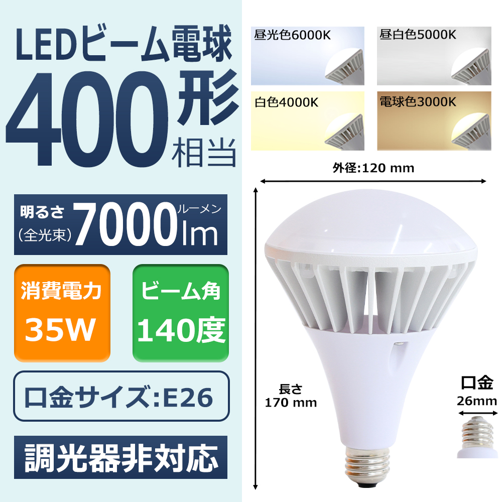 30個セット LEDバラストレス水銀灯 E26 35W 400W形相当 7000LM PAR38
